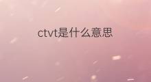 ctvt是什么意思 ctvt的中文翻译、读音、例句