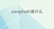 zarephath是什么意思 英文名zarephath的翻译、发音、来源