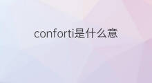 conforti是什么意思 conforti的中文翻译、读音、例句