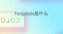 hospitals是什么意思 hospitals的中文翻译、读音、例句