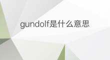 gundolf是什么意思 gundolf的中文翻译、读音、例句