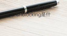 unblocking是什么意思 unblocking的中文翻译、读音、例句