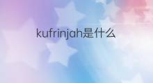kufrinjah是什么意思 kufrinjah的中文翻译、读音、例句