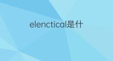 elenctical是什么意思 elenctical的中文翻译、读音、例句