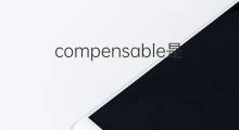 compensable是什么意思 compensable的中文翻译、读音、例句