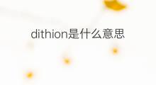dithion是什么意思 dithion的中文翻译、读音、例句