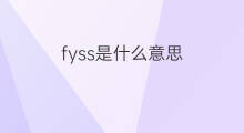 fyss是什么意思 fyss的中文翻译、读音、例句