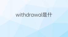 withdrawal是什么意思 withdrawal的中文翻译、读音、例句