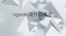 ogedei是什么意思 ogedei的中文翻译、读音、例句