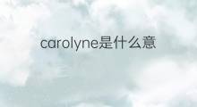 carolyne是什么意思 英文名carolyne的翻译、发音、来源
