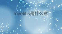 myelitis是什么意思 myelitis的中文翻译、读音、例句
