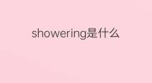 showering是什么意思 showering的中文翻译、读音、例句