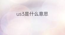 us3是什么意思 us3的中文翻译、读音、例句