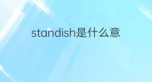 standish是什么意思 standish的中文翻译、读音、例句