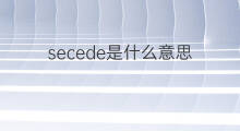 secede是什么意思 secede的中文翻译、读音、例句