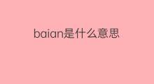 baian是什么意思 baian的中文翻译、读音、例句