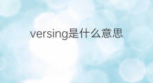 versing是什么意思 versing的中文翻译、读音、例句