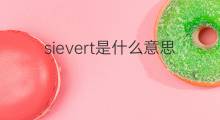 sievert是什么意思 sievert的中文翻译、读音、例句