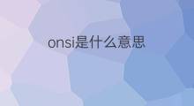 onsi是什么意思 onsi的中文翻译、读音、例句