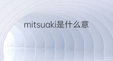 mitsuaki是什么意思 mitsuaki的中文翻译、读音、例句