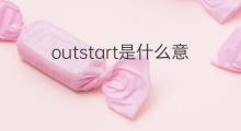outstart是什么意思 outstart的中文翻译、读音、例句