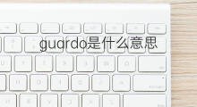 guardo是什么意思 guardo的中文翻译、读音、例句