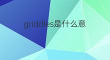 griddles是什么意思 griddles的中文翻译、读音、例句