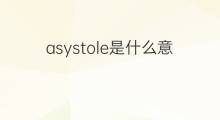 asystole是什么意思 asystole的中文翻译、读音、例句