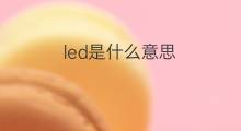 led是什么意思 led的中文翻译、读音、例句