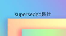 superseded是什么意思 superseded的中文翻译、读音、例句