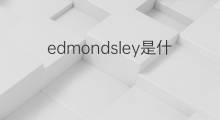 edmondsley是什么意思 edmondsley的中文翻译、读音、例句