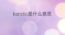 karstic是什么意思 karstic的中文翻译、读音、例句