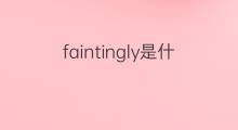 faintingly是什么意思 faintingly的中文翻译、读音、例句