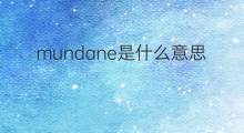 mundane是什么意思 mundane的中文翻译、读音、例句