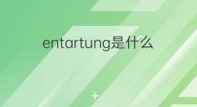 entartung是什么意思 entartung的中文翻译、读音、例句