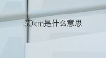 30km是什么意思 30km的中文翻译、读音、例句