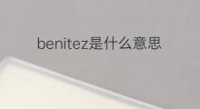 benitez是什么意思 benitez的中文翻译、读音、例句