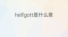 helfgott是什么意思 helfgott的中文翻译、读音、例句