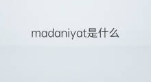 madaniyat是什么意思 madaniyat的中文翻译、读音、例句