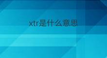 xtr是什么意思 xtr的中文翻译、读音、例句