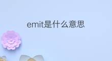 emit是什么意思 emit的中文翻译、读音、例句