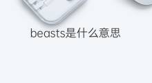 beasts是什么意思 beasts的中文翻译、读音、例句
