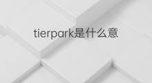tierpark是什么意思 tierpark的中文翻译、读音、例句