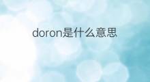 doron是什么意思 英文名doron的翻译、发音、来源