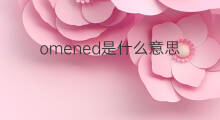 omened是什么意思 omened的中文翻译、读音、例句