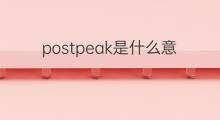 postpeak是什么意思 postpeak的中文翻译、读音、例句