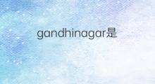 gandhinagar是什么意思 gandhinagar的中文翻译、读音、例句