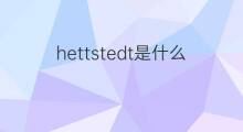 hettstedt是什么意思 hettstedt的中文翻译、读音、例句