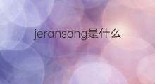 jeransong是什么意思 jeransong的中文翻译、读音、例句