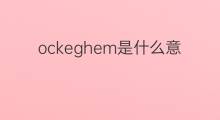 ockeghem是什么意思 ockeghem的中文翻译、读音、例句